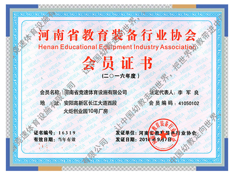 河南省教育裝備行業協會會員證書