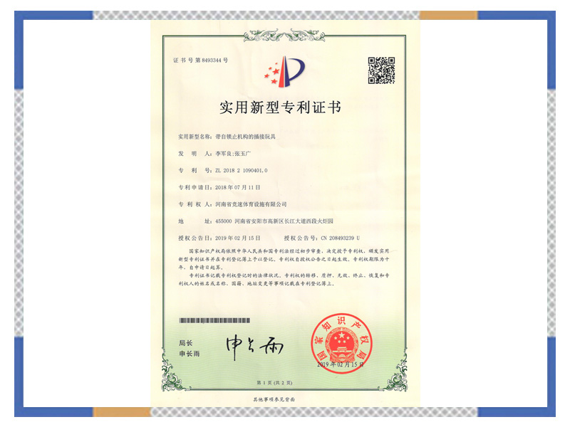 使用新型專 利證書：帶自鎖止機(jī)構(gòu)的插接玩具
