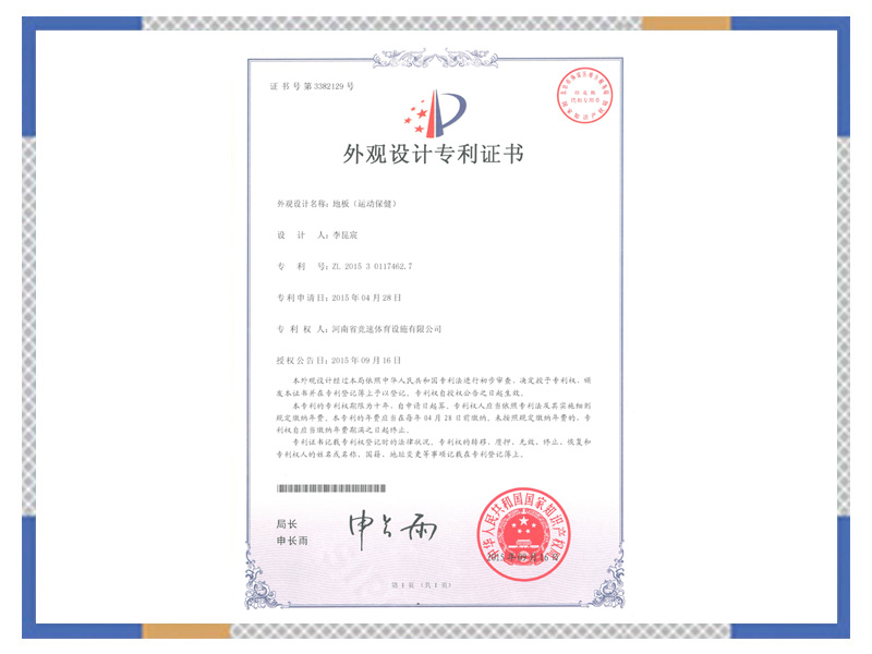 外觀設(shè)計(jì)專 利證書：地板（運(yùn)動(dòng)保健）