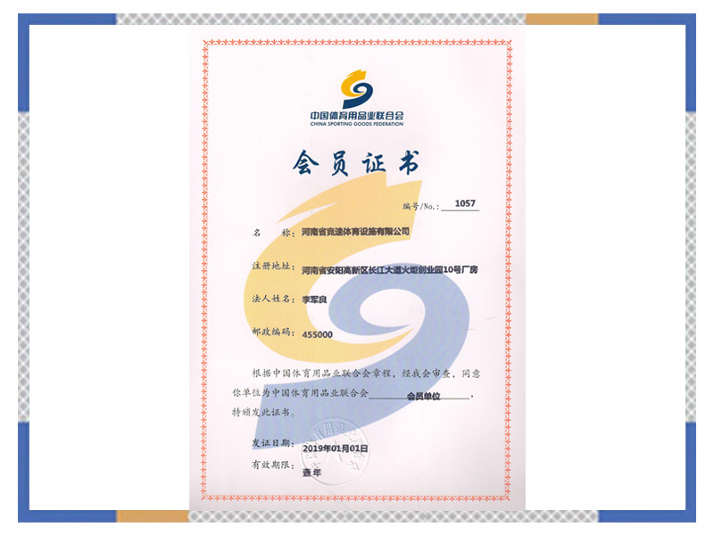 中國(guó)體育用品業(yè)聯(lián)合會(huì)會(huì)員證書