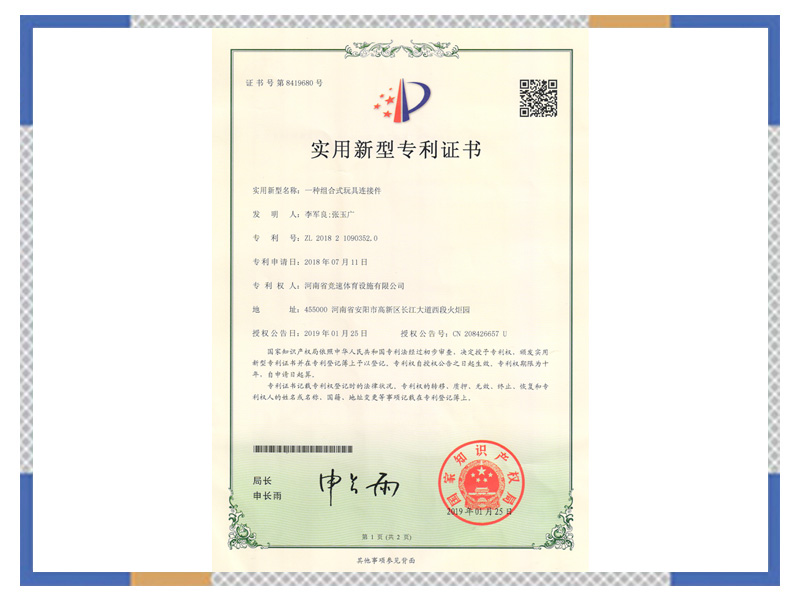 證書：一種組合式玩具連接件
